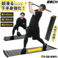 【レビューで6ヶ月保証】 スライドボード トレーニング 野球特化型 140cm / 180cm / 200cm スライドシー…
