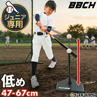 野球 練習 ジュニア専用バッティングティースタンド 硬式 軟式 ソフトボール対応 高さ47-67cm 置きティー…