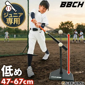 野球 練習 ジュニア専用バッティングティースタンド 硬式 軟式 ソフトボール対応 高さ47-67cm 置きティー ティーバッティング 打撃 トレーニング 素振り ティー打撃 高さ調整可 低め 低い 少年 子供 キッズ 室内 グッズ 上達 学童 自宅 BBCH
