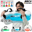 【選べるカラーパウダー付き】 ウォーターバッグ 着色剤付き 全6タイプ 5kg〜30kg 専用空気入れ付き ウォーターバック…