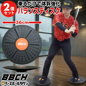野球 練習 バランスボード 2枚セット 直径約36cm バランスディスク 練習 トレーニング 体幹 筋トレ 打撃 バッティング ピッチング 投球 フォーム矯正 下半身 スイングスピード エクササイズ ダイエット 練習グッズ 室内でできる お部屋 家 BBCH