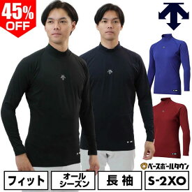 45％OFF 野球 アンダーシャツ 長袖 ハイネック デサント DESCENTE 大人 アンダーウェア インナー インナー スポーツウェア Dスリットカット 吸汗 速乾 ストレッチ DB5SUD21M 一般 アンダーシャツ名入れ有料可(U) 楽天スーパーSALE RakutenスーパーSALE