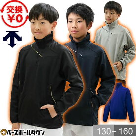 デサント フリース 野球 ジュニア DESCENTE バリアフリース 防寒 刺繍 ジャケット 子供用 冬用 スポーツ 軽量 保温 ジャケット 大きいサイズ ウェア 秋冬 暖かい 長袖 裏起毛 防風 ハーフジップ DBX-2762JB ウェア刺繍有料可(W) 交換無料 【365日あす楽対応】