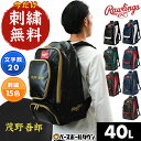 今だけ刺繍サービス 野球 リュック 大人 大容量 約40L 大型 ローリングス チームバックパック リュックサック デイパ…