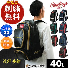 今だけ刺繍サービス 野球 リュック 大人 大容量 約40L 大型 ローリングス チームバックパック リュックサック デイパック バッグ シューズ収納可 Rawlings EBP13S10 刺しゅう 名入れ 名前入り ネーム加工 バッグ刺繍有料可(B)