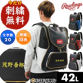 今だけ刺繍サービス 野球 リュック 一般 ローリングス Rawlings チームバックパック バックパック リュックサック デイパック バッグ 42L ポケット付き EBP15S11-B EBP15S11-N EBP15S11-RD EBP15S11-RY 刺しゅう 名入れ 名前入り ネーム加工 バッグ刺繍有料可(B)