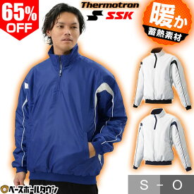 65％OFF 【S-Oサイズ限定】野球 蓄熱ウインドブレーカー ジャケット サーモトロン メンズ 大人 冬用 防寒 長袖 SSK 防風 撥水 保温 トレーニングウェア BWP1000 アウトレット セール sale 在庫処分