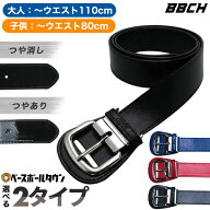 野球 ベルト エナメルベルト つや消しベルト 大人用 ジュニア用 黒 紺 青 赤 シルバーバックル スタンダ…