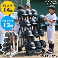 【卒団記念品に】野球 バット＆ヘルメットスタンド バット14本 ヘルメット12個収納可能 折りたたみ式 キ…