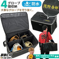 【走れ大井チャンネル監修】 野球 グローブケース 4個入れ 防水加工 大容量 ショルダーベルト付き 仕切り…