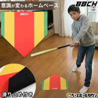 【レビューで6ヶ月保証】 野球 練習 カラーターゲットホームベース 室内専用 裏側滑り止め付 打撃練習 投…