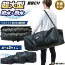 【レビューで6ヶ月保証】 野球 ギアバッグ 55L/100L/150L 超大型 大容量 撥水 耐水・耐摩耗 ショルダーベルト付き 収…
