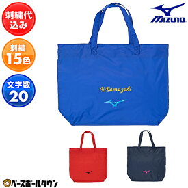 2段までミズノ MIZUNO 文字刺繍代金込み トートバッグ 33JMB209 かばん 旅行 合宿 部活 遠征 刺しゅう 名入れ 名前入り ネーム加工 エコバッグ 卒業記念品 卒団記念品 加工可能(N) オーダーメイド 部活 卒業 楽天スーパーSALE RakutenスーパーSALE