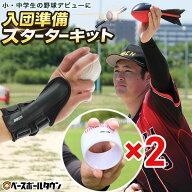 野球 練習 2026 これで打たれない！入団準備スターターキット スローイングフォームキーパー 片手 左右兼…