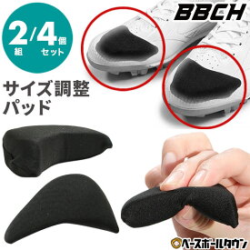 つま先サイズ調整パッド 2組・4個セット 野球 スパイク トレーニングシューズ クッション サイズ調節 サイズ感 大きさ フィット感 衝撃吸収 痛み軽減 吸湿 通気性 蒸れ ムレ 中敷き インソール トレシュー ジュニア 大人 一般 男女兼用 BBCH