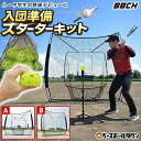 野球 練習 2026 当たる！飛ぶ！入団準備スターターキット 硬式 軟式M号・J号 ソフトボール対応 2.1m×2.1m 選べるネッ…