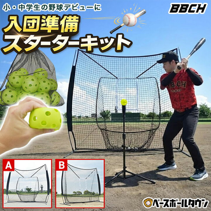 楽天市場】野球 練習 2026 当たる！飛ぶ！入団準備スターターキット 