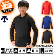 野球 裏起毛 アンダーシャツ 冬用 ジュニア 長袖 ハイネック ゆったり デサント DESCENTE 秋冬用 JSTD-65…