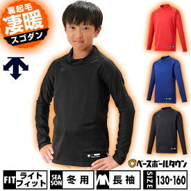 野球 裏起毛 アンダーシャツ 冬用 ジュニア 長袖 ハイネック ゆったり デサント DESCENTE 秋冬用 JSTD-658B 少年用 子供用 男の子 女の子 キッズ 保温性 大きいサイズ 軽量 暖かい 冬対策 下着 防風 防寒 アンダーシャツ名入れ有料可(U) 【365日あす楽対応】