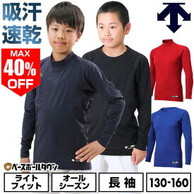 最大40％OFF 野球 アンダーシャツ ジュニア 長袖 ハイネック 丸首 ゆったり デサント DESCENTE 軽量 吸汗 速乾 ストレッチ 小学生 中学生 学童 少年野球 中学野球 JSTD-770B JSTD-771B 【365日あす楽対応】 インナー スポーツウェア アンダーシャツ名入れ有料可(U)