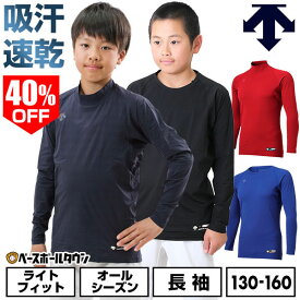 40％OFF 野球 アンダーシャツ ジュニア 長袖 ハイネック 丸首 ゆったり デサント DESCENTE 軽量 吸汗 速乾 ストレッチ 小学生 中学生 学童 少年野球 中学野球 JSTD-770B JSTD-771B 【365日あす楽対応】 インナー スポーツウェア アンダーシャツ名入れ有料可(U)