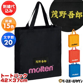 文字刺繍代金込み モルテン molten トートバッグ 黒 KM0080-K エコバッグ バック 名入れ 名前入れ ネーム加工 背番号 加工可能(N) オーダーメイド 部活 卒業 卒団記念品 卒業団記念品 楽天スーパーSALE RakutenスーパーSALE