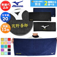 文字刺繍1段無料 ミズノ MIZUNO ベースボールタウン別注 スポーツタオル ブラック ネイビー 35cm×84cm 3…