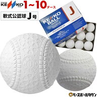 ナガセケンコー 軟式野球ボール J号 小学生向け ジュニア 検定球 1ダース売り 新公認球 J球 小学生 学童 …