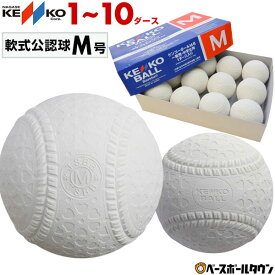 軟式 M号 野球 ボール ナガセケンコー 軟式球 1ダース 12個 一般・中学生向け メジャー 検定球 ダース売り 新規格 新軟式球 新公認球 試合球 草野球 軟式ボール M球 【365日あす楽対応】