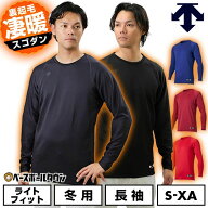 野球 裏起毛 アンダーシャツ 冬用 大人 長袖 丸首 ゆったり デサント DESCENTE STD-657B メンズ レディー…