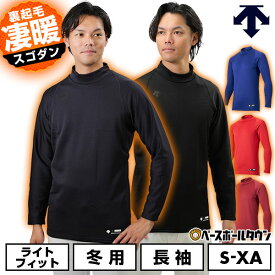 野球 裏起毛アンダーシャツ 冬用 大人 長袖 ハイネック ゆったり デサント DESCENTE 保温 野球アンダー STD-658B メンズ レディース 兼用 保温性 大きいサイズ 軽量 暖かい 冬対策 下着 トップス 防風 防寒 アンダーシャツ名入れ有料可(U) 【365日あす楽対応】