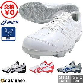 【交換往復送料無料】 野球 スパイク ポイント ジュニア 大人 一般 アシックス ASICS スターシャイン3 紐 幅普通(2E相当) 軽量 小学生 中学生 高校生 学童 部活 クラブチーム プラスチック 1123A033 タフトー可 Pカバー(P革)加工可 【365日あす楽対応】