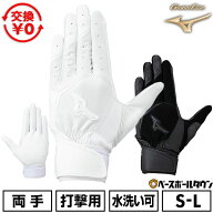 【交換往復送料無料】 野球 バッティンググローブ 白 両手 大人 ミズノ MIZUNO グローバルエリート ゼロ…