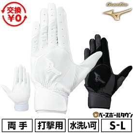 【交換往復送料無料】 野球 バッティンググローブ 白 両手 大人 ミズノ MIZUNO グローバルエリート ゼロスペース ZeroSpace 高校野球ルール対応モデル 1EJEH275 バッティンググラブ 野球手袋 水洗い可 バッテ刺繍有料可(T) 【365日あす楽対応】