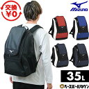 【3連休も毎日出荷】【交換送料無料】 野球 リュック 大人 35L ミズノ MIZUNO バックパック 大容量 リュックサック デ…
