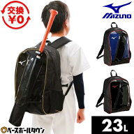【交換往復送料無料】 野球 リュック 23L 大容量 小学生 低学年 学童 ミズノ MIZUNO バックパック Jr. リ…