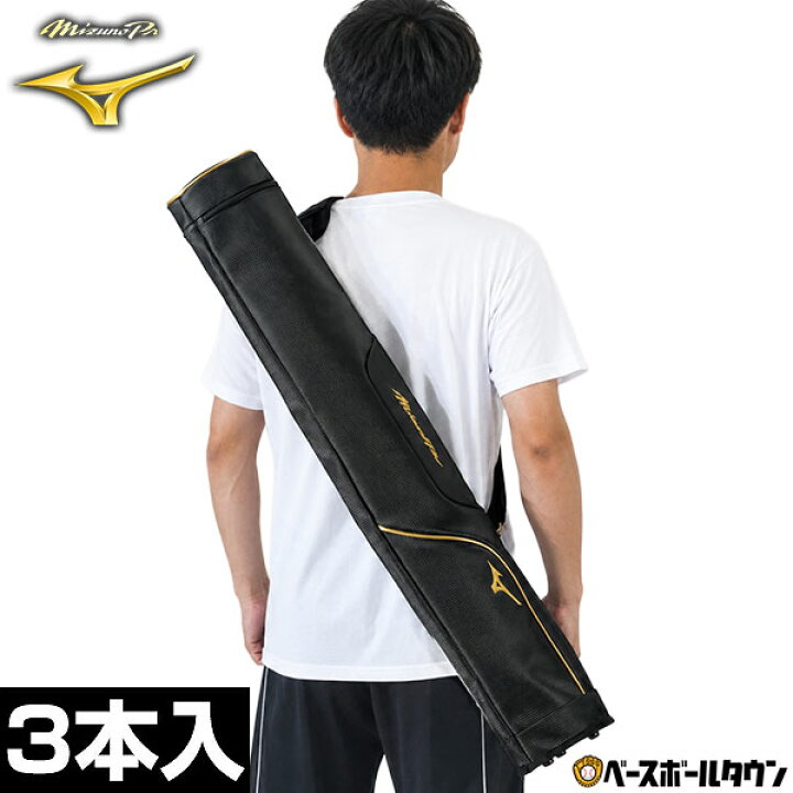 楽天市場】野球 MP バットケース 3本入れ 一般 ミズノプロ MIZUNO PRO 