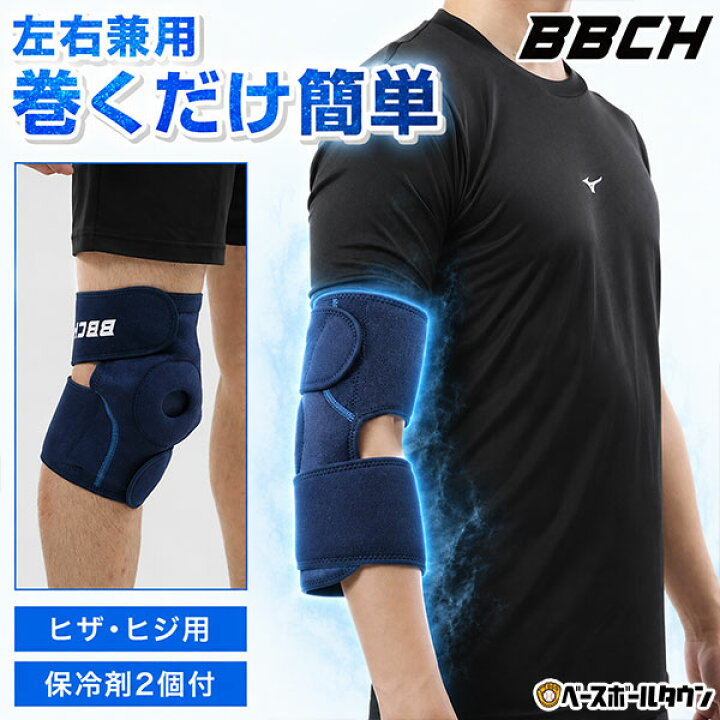楽天市場】野球 ヒザ・ヒジ用アイシングサポーター ベルト一体型 保冷 