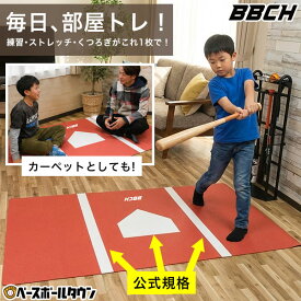 野球 インドアバッターボックスマット 敷きっぱなしOK 120×200cm 厚さ2.5mm 裏面滑り止め加工 ホームベース柄 ラグ カーペット ストレッチマット インテリア バッターマット シート 素振り バッティング トレーニング 室内 屋内 部屋 1.2m×2m BBCH
