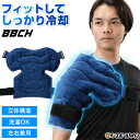 野球 肩用 アイシングショルダーサポーター 左右兼用 アイシングサポーター セット 冷却 温冷対応の2WAYタイプ 肩用 …