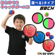 選べる2タイプ マジックキャッチボールセット グローブタイプ/ディスクタイプ 野球 キャッチボール おも…
