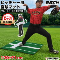 【レビューで6ヶ月延長保証】 野球 投球練習用 人工芝 ピッチングマット ピッチャープレート付き 90×120…