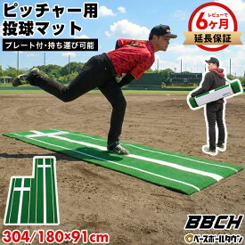 【レビューで6ヶ月延長保証】 野球 投球練習用 人工芝 ピッチングマット ピッチャープレート付き 90×180cm 304cm 持ち手付き 投球マウンド ブルペン ピッチャー用 投手用 投球用 ピッチング 硬式 軟式 持ち運び 携帯 トレーニング 自宅 家 庭 BBCH 楽天スーパーSALE