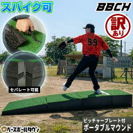 【ワケあり⇒パーツの段差あり】 【レビューで6ヶ月保証】 野球 投球練習用 ポータブルマウンド スパイク…