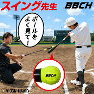 【レビューで6ヶ月保証】 スイング先生 91cm 400g 野球 練習 バッティング 素振り トレーニングバット ス…