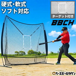 野球用品ベースボールタウン BBCH バッティングネット 2.1×2.1m 投球ターゲット&収納バッグ付き