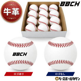 野球 硬式練習球 1ダース(12個)売り バッティング練習用 硬式球 硬球 硬式ボール 硬式ボール練習球 牛革 天然皮革 ロゴあり ロゴなし 練習用 硬式用 トレーニング トレーニングボール 自宅 打撃練習 ティーバッティング トスバッティング ノック 守備練習 投球練習 BBCH