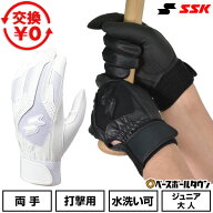 【交換往復送料無料】 野球 バッティンググローブ 白 一般用 ジュニア用 両手 SSK エスエスケイ 高校野球…