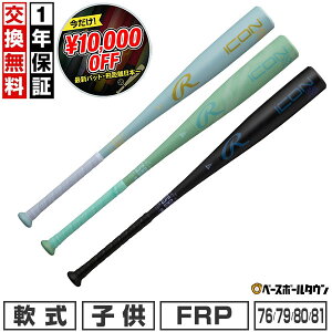 �y�򋗗����{��I1���~�I�t�z�y1�N�ۏ؁��������������z �싅 �o�b�g ���N� FRP�� �q�� ���[�����O�X Rawlings ICON �W���j�A �R���|�W�b�g 76cm 550g���� 79cm 560g���� 80cm 570g���� 81cm 580g���� �q
