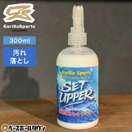 Gorilla Sports ゴリラスポーツ 汚れ落としクリーナー SET UPPER セットアッパー 300ml スプレー式 野球 …